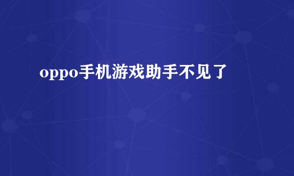 oppo手机游戏助手不见了