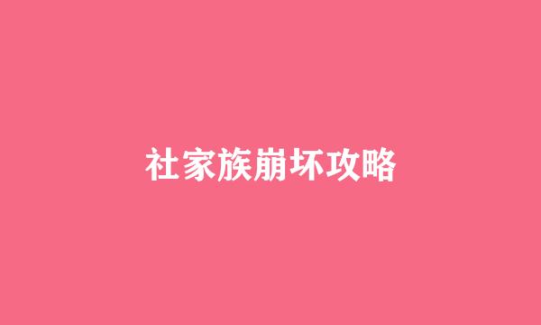 社家族崩坏攻略