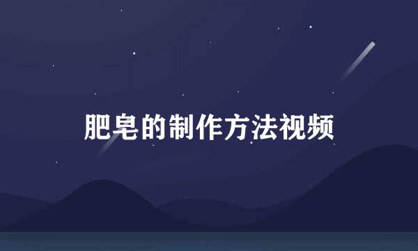 肥皂的制作方法视频