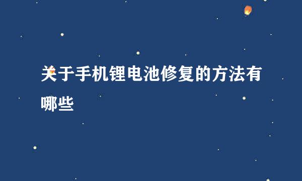 关于手机锂电池修复的方法有哪些
