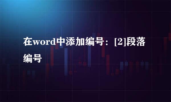 在word中添加编号：[2]段落编号
