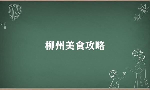 柳州美食攻略
