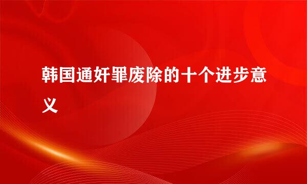 韩国通奸罪废除的十个进步意义