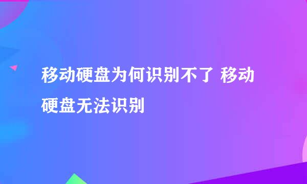 移动硬盘为何识别不了 移动硬盘无法识别