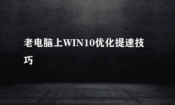 老电脑上WIN10优化提速技巧