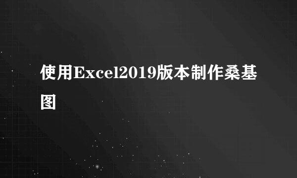 使用Excel2019版本制作桑基图