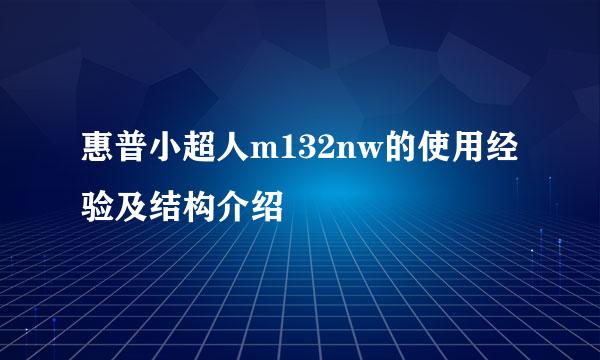 惠普小超人m132nw的使用经验及结构介绍