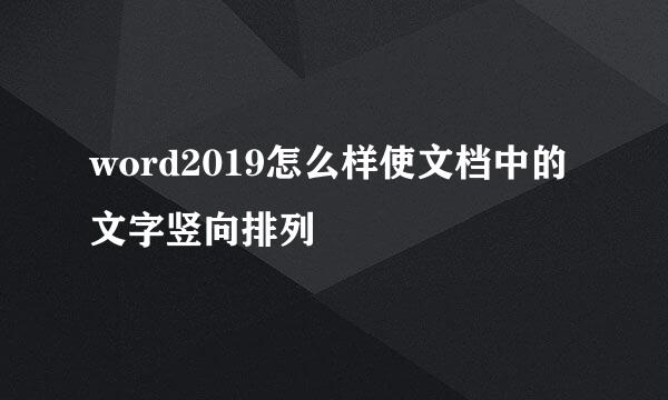 word2019怎么样使文档中的文字竖向排列