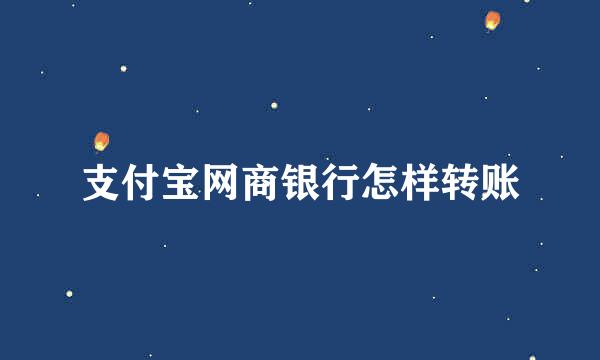 支付宝网商银行怎样转账