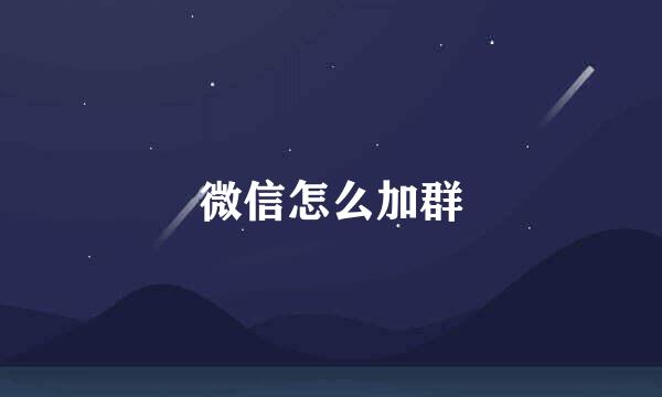 微信怎么加群