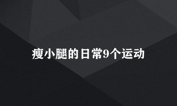 瘦小腿的日常9个运动