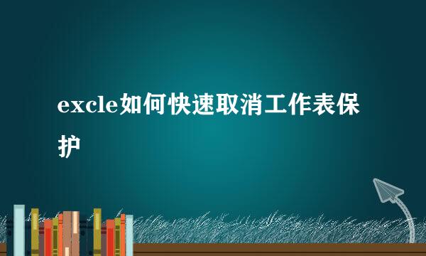 excle如何快速取消工作表保护