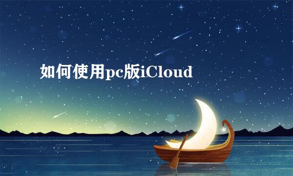 如何使用pc版iCloud