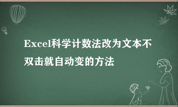 Excel科学计数法改为文本不双击就自动变的方法