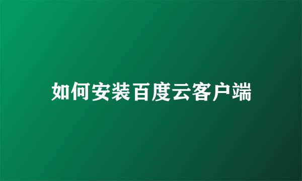 如何安装百度云客户端