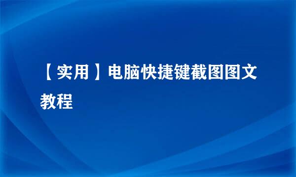 【实用】电脑快捷键截图图文教程