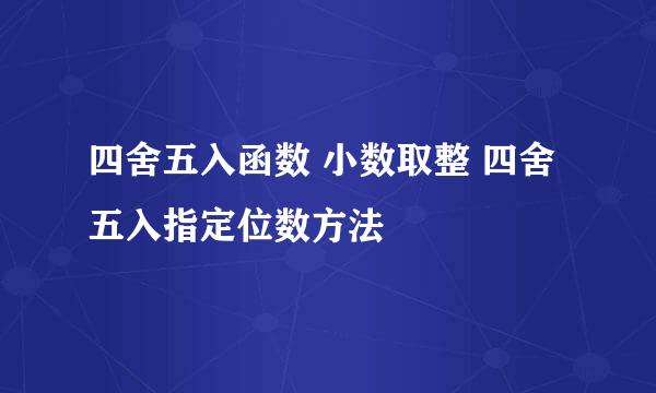 四舍五入函数 小数取整 四舍五入指定位数方法