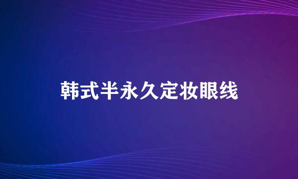 韩式半永久定妆眼线
