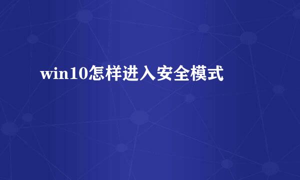 win10怎样进入安全模式