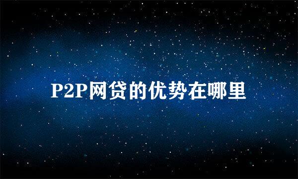 P2P网贷的优势在哪里