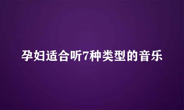 孕妇适合听7种类型的音乐