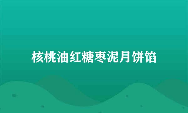 核桃油红糖枣泥月饼馅