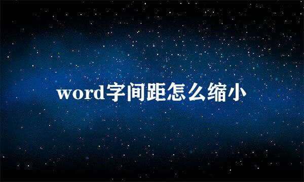 word字间距怎么缩小