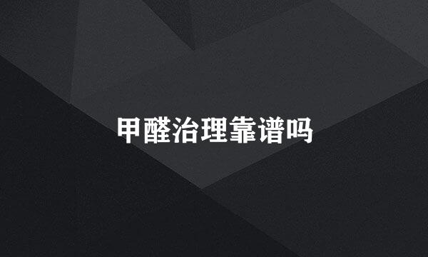 甲醛治理靠谱吗