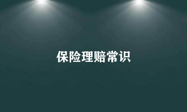 保险理赔常识