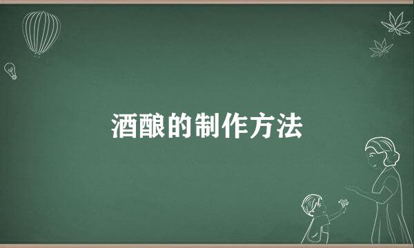 酒酿的制作方法