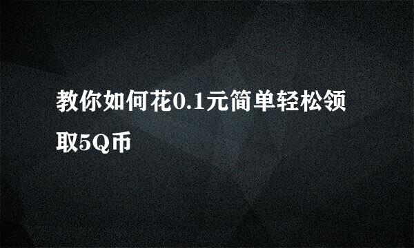 教你如何花0.1元简单轻松领取5Q币