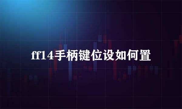ff14手柄键位设如何置