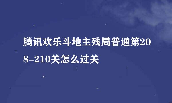 腾讯欢乐斗地主残局普通第208-210关怎么过关