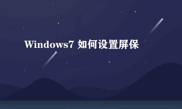 Windows7 如何设置屏保
