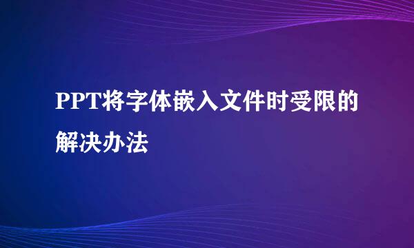 PPT将字体嵌入文件时受限的解决办法