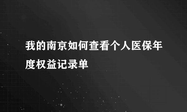 我的南京如何查看个人医保年度权益记录单