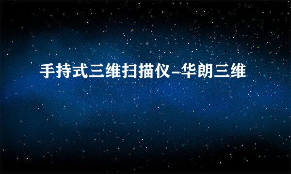 手持式三维扫描仪-华朗三维