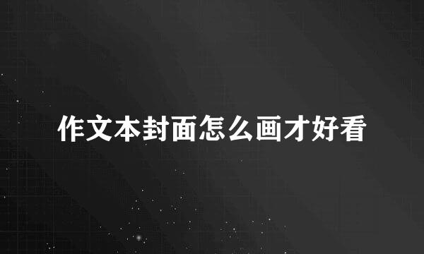 作文本封面怎么画才好看
