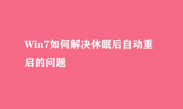 Win7如何解决休眠后自动重启的问题