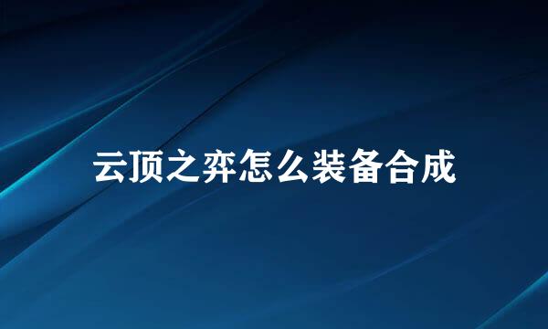 云顶之弈怎么装备合成
