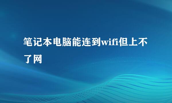 笔记本电脑能连到wifi但上不了网