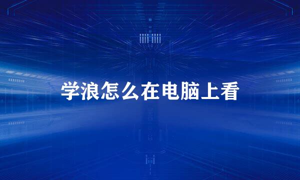 学浪怎么在电脑上看