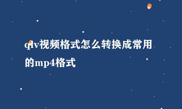 qlv视频格式怎么转换成常用的mp4格式