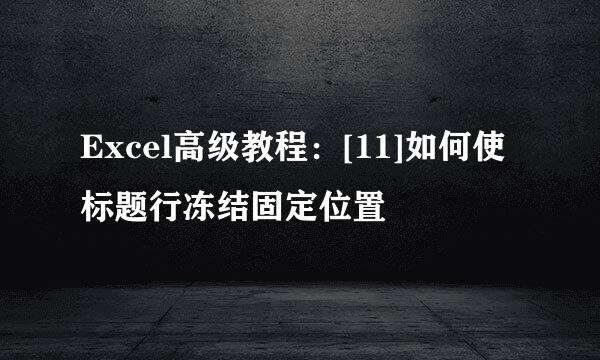 Excel高级教程：[11]如何使标题行冻结固定位置