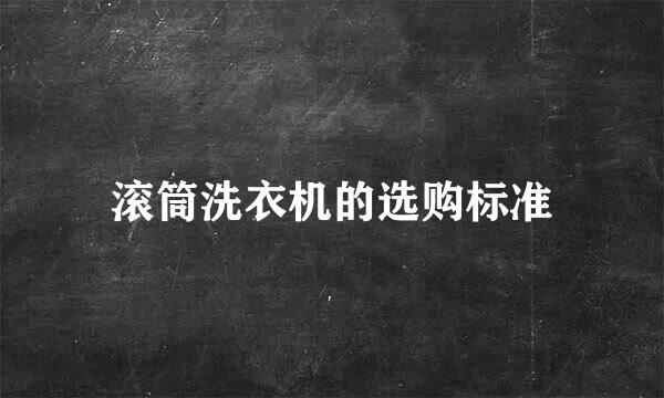 滚筒洗衣机的选购标准