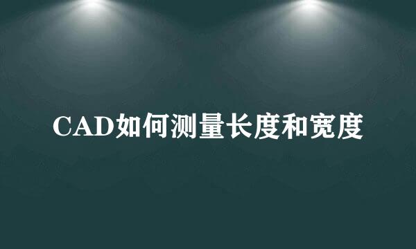 CAD如何测量长度和宽度