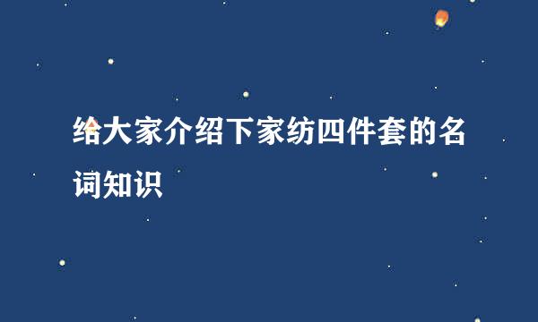 给大家介绍下家纺四件套的名词知识