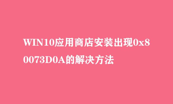 WIN10应用商店安装出现0x80073D0A的解决方法