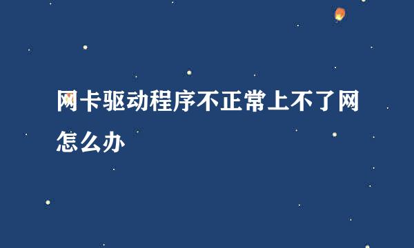 网卡驱动程序不正常上不了网怎么办