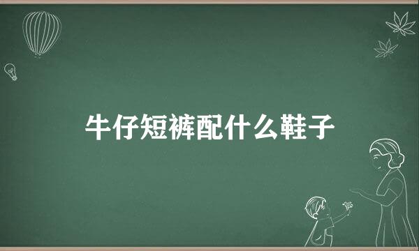 牛仔短裤配什么鞋子